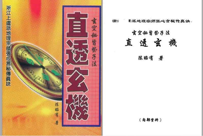 陈昭有《玄空秘旨些子法直透玄机》PDF电子书_易经玄学资料网