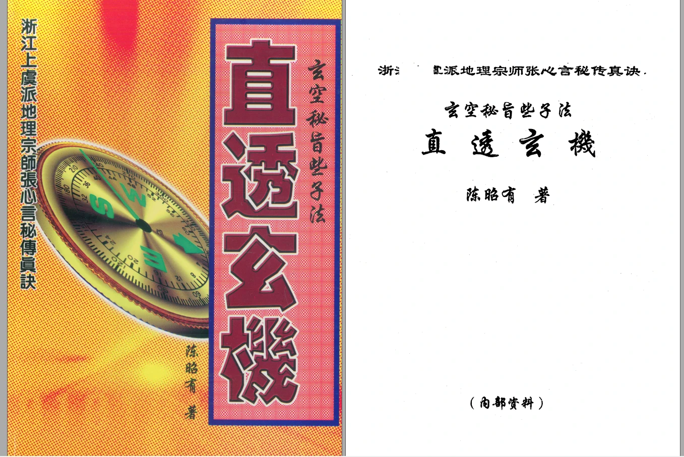 陈昭有《玄空秘旨些子法直透玄机》PDF电子书（126页）_易经玄学资料网