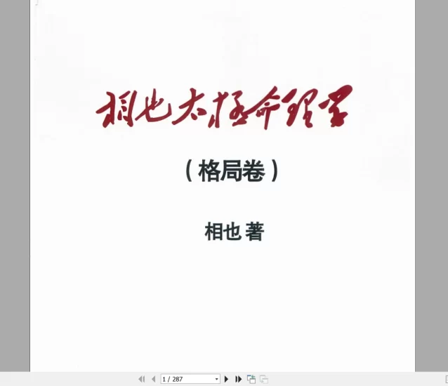 王相山《相也太极命理学(格局篇)》PDF电子书287页_易经玄学资料网