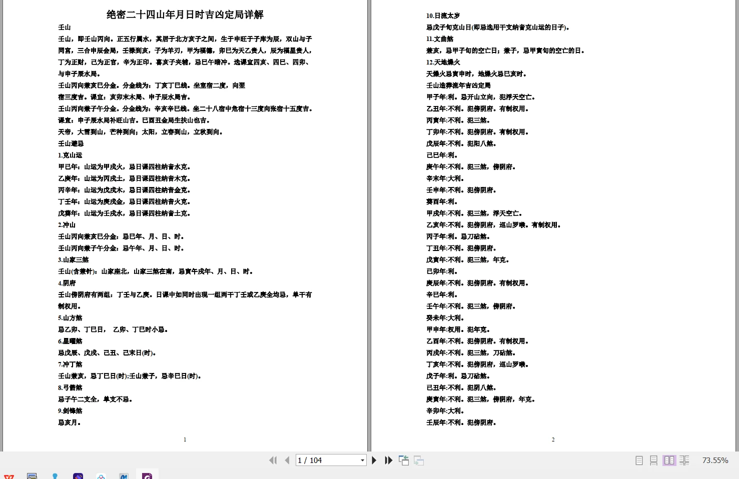 图片[1]_《绝密二十四山年月日时吉凶定局详解》PDF电子书（104页）_易经玄学资料网
