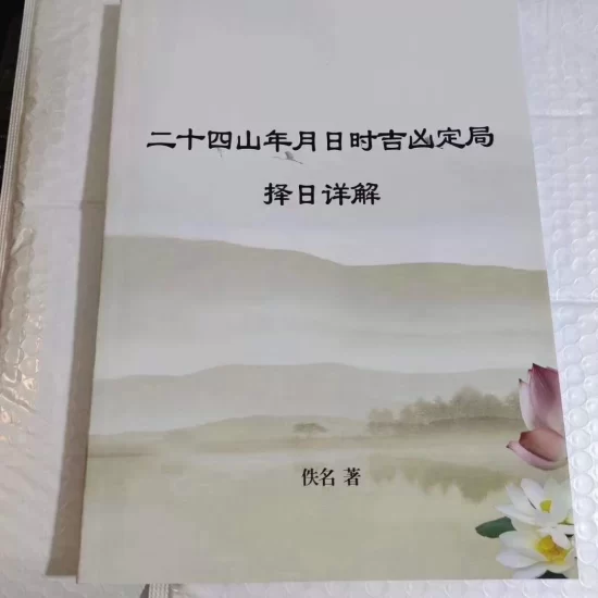 《绝密二十四山年月日时吉凶定局详解》PDF电子书_易经玄学资料网