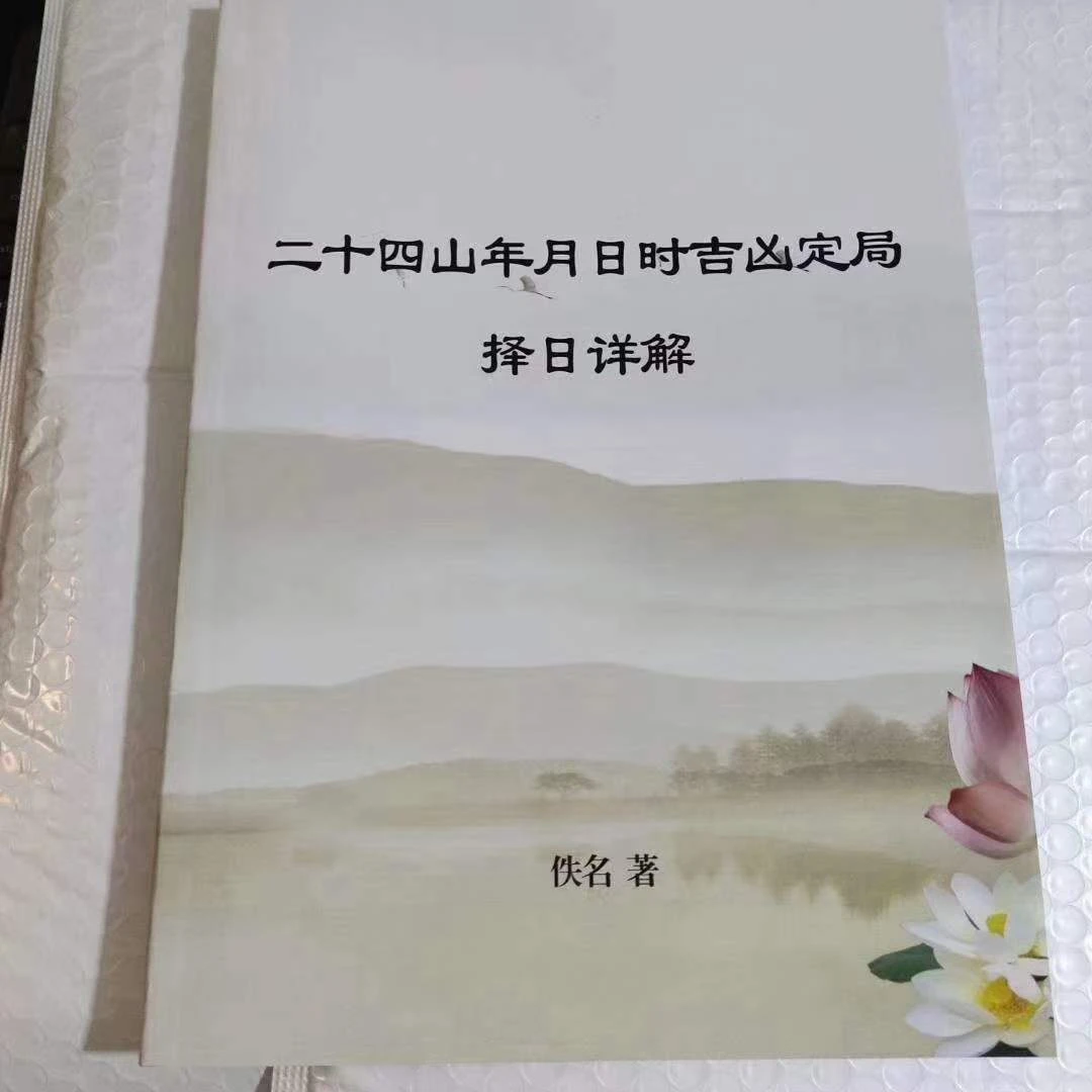 《绝密二十四山年月日时吉凶定局详解》PDF电子书（104页）_易经玄学资料网