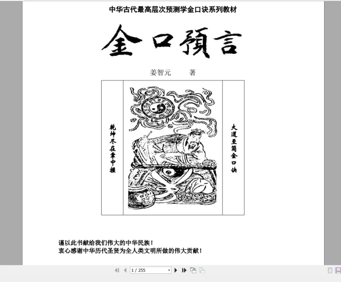 姜智元《金口预言》中华古代最高层次预测学金口诀系列教材PDF电子版_易经玄学资料网