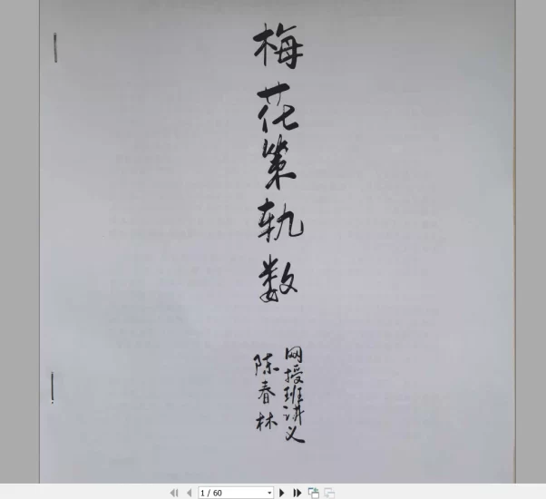 陈春林《梅花策轨数》PDF电子书_易经玄学资料网