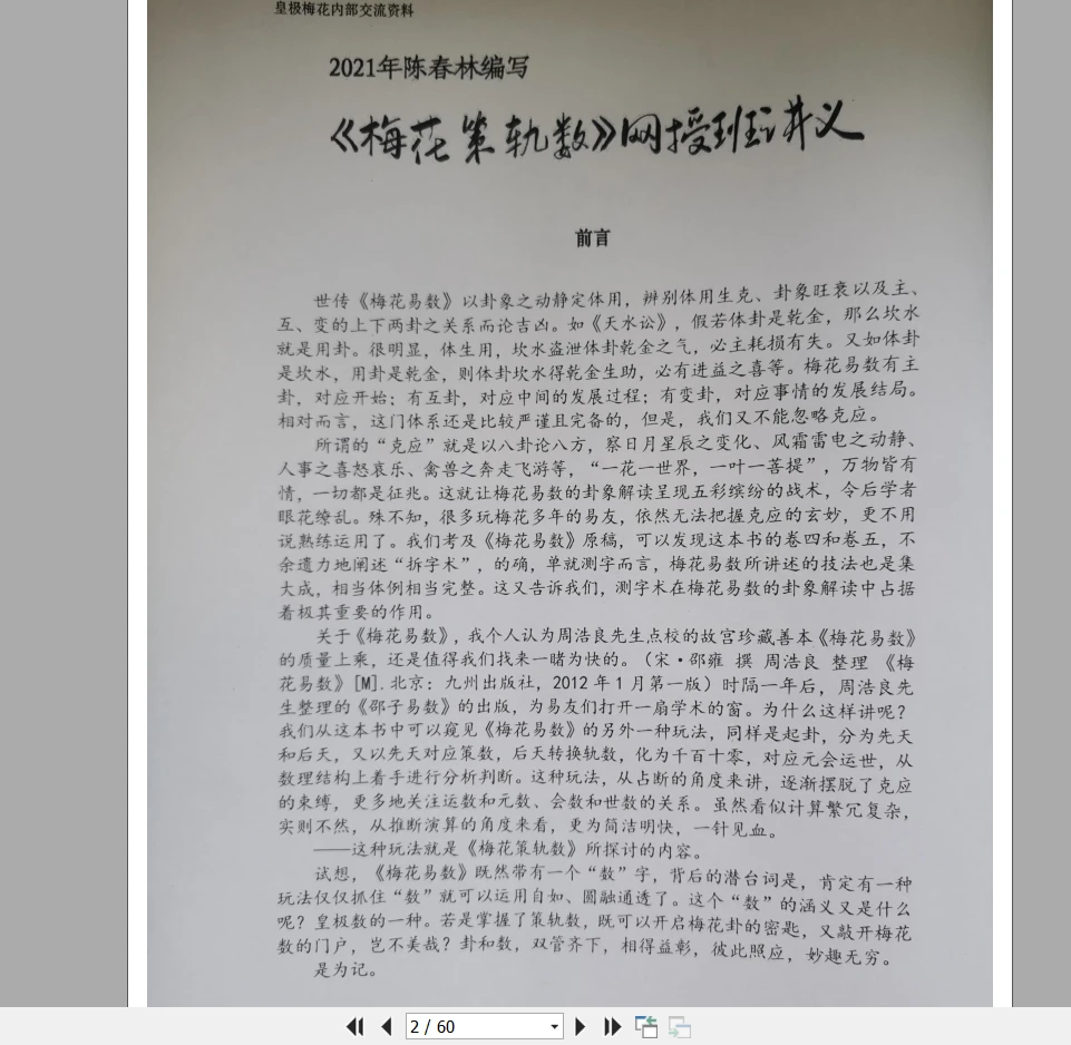 图片[2]_陈春林《梅花策轨数》PDF电子书（60页）_易经玄学资料网