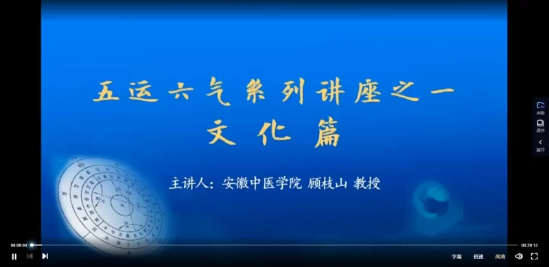 顾植山等 五运六气高级班视频46讲(王克勤范莉峰范莉峰柯贤能李晓史锁芳李宏)_易经玄学资料网