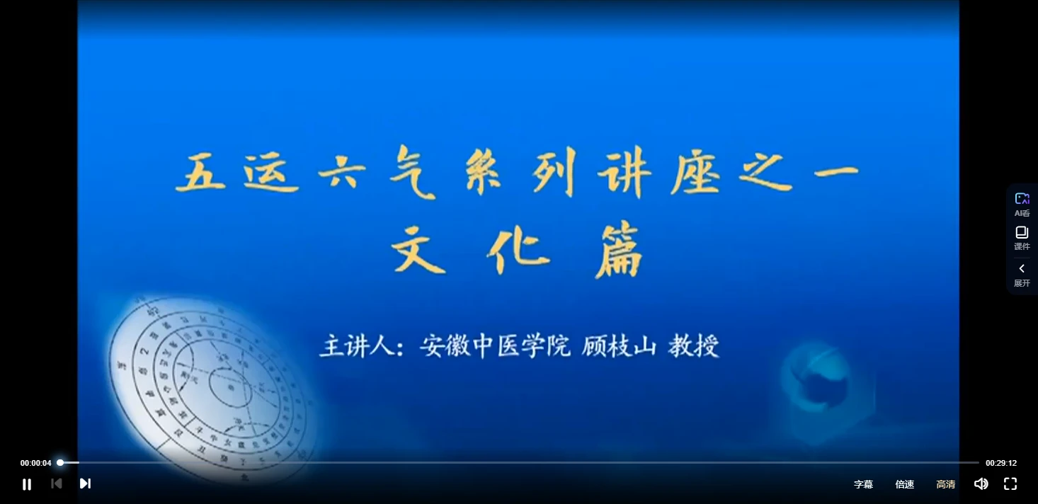 顾植山等 五运六气高级班视频46讲（王克勤范莉峰范莉峰柯贤能李晓史锁芳李宏）_易经玄学资料网