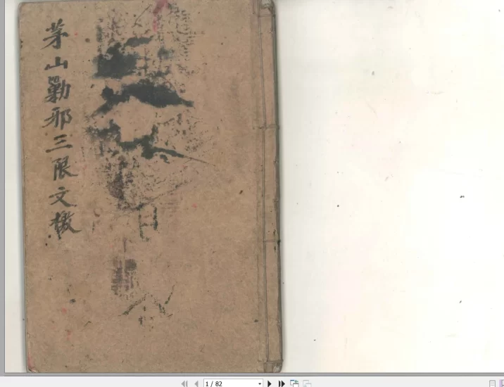 《茅山勦邪三限文檄》PDF电子书_易经玄学资料网