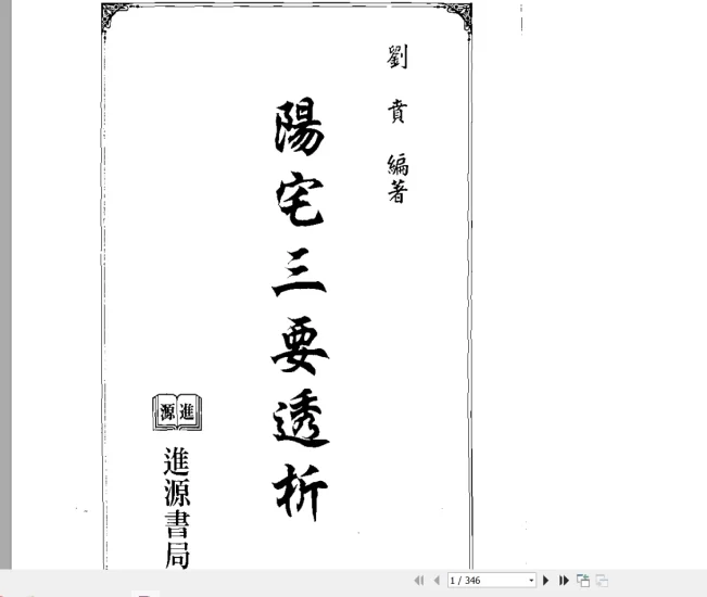 刘贲《风水实战技法:阳宅三要透析》PDF电子书_易经玄学资料网