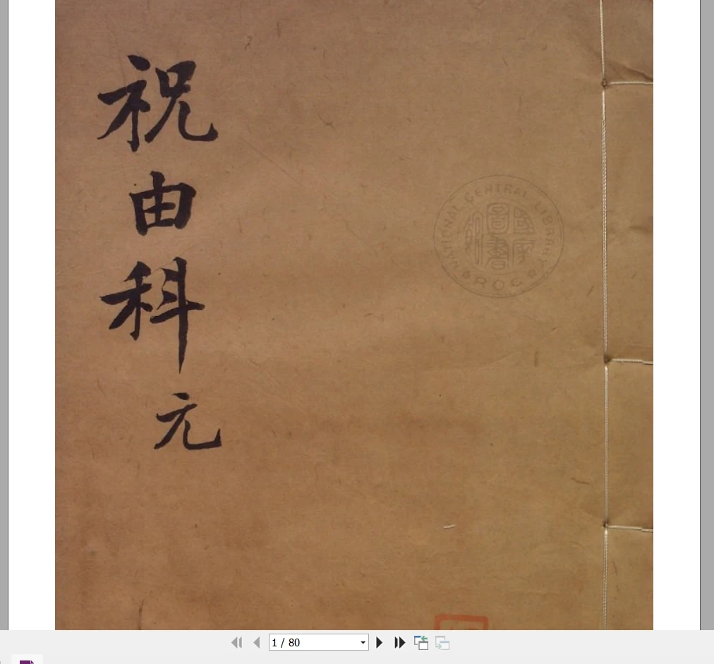《祝由科》乾元亨利贞(共1-5册)_易经玄学资料网