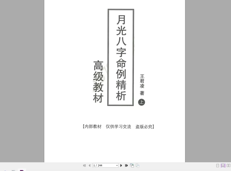 王君凌《月光八字命例精析》高级教材_易经玄学资料网