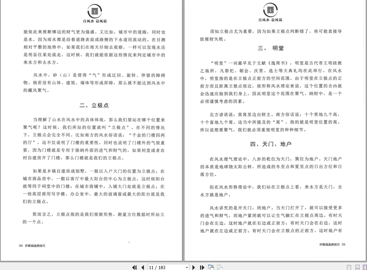 图片[5]_益福堂风水《许联斌选房技巧》PDF电子书（183页）_易经玄学资料网