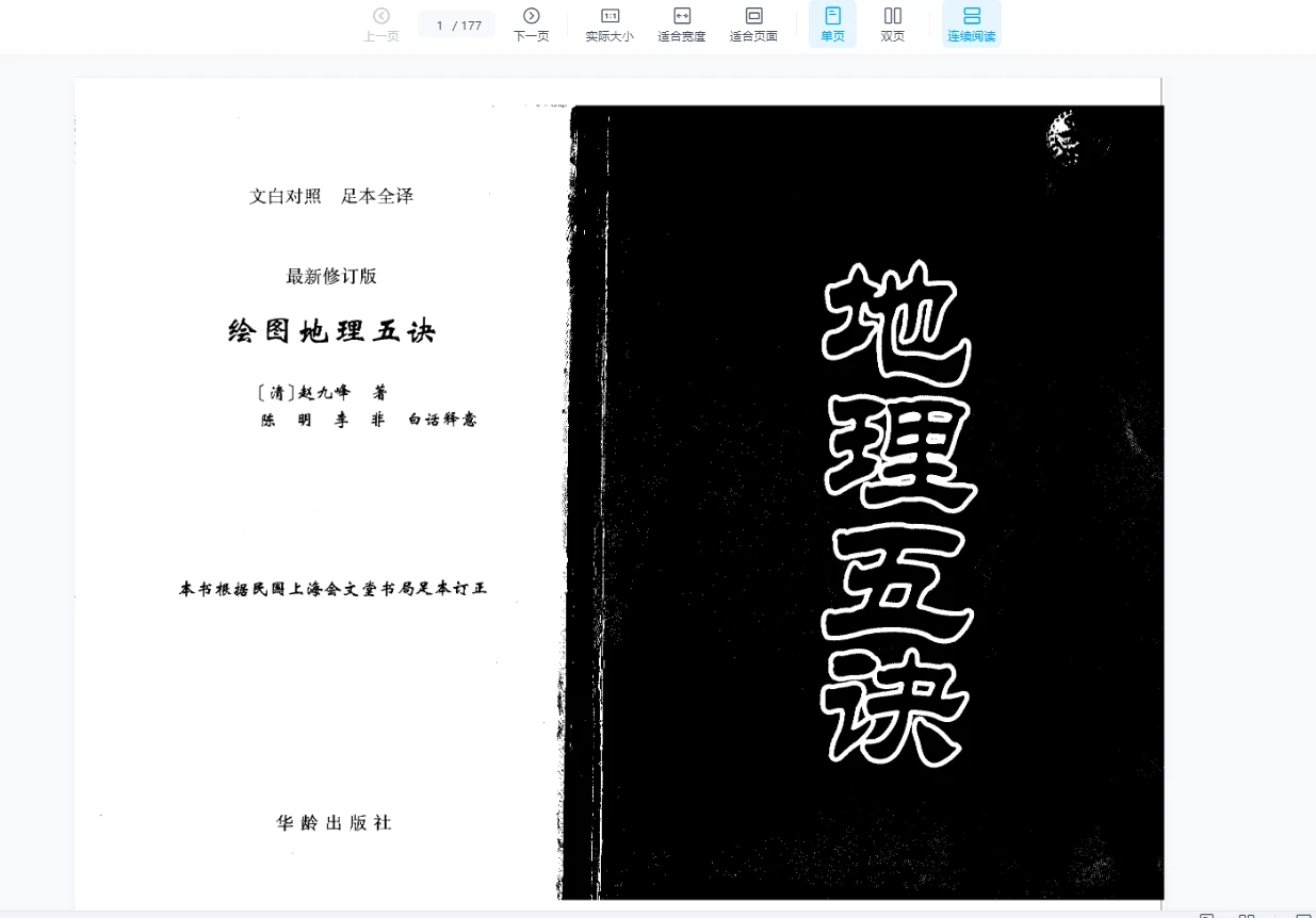 图片[1]_清赵九峰 《绘图地理五诀》(三合派)177页_易经玄学资料网