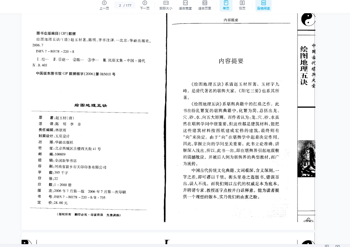 图片[2]_清赵九峰 《绘图地理五诀》(三合派)177页_易经玄学资料网