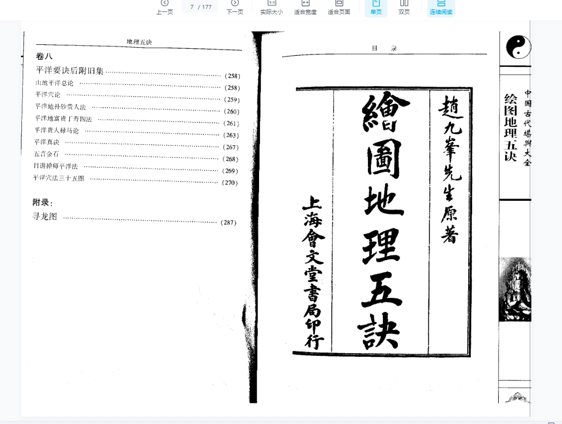 清赵九峰 《绘图地理五诀》(三合派)177页_易经玄学资料网