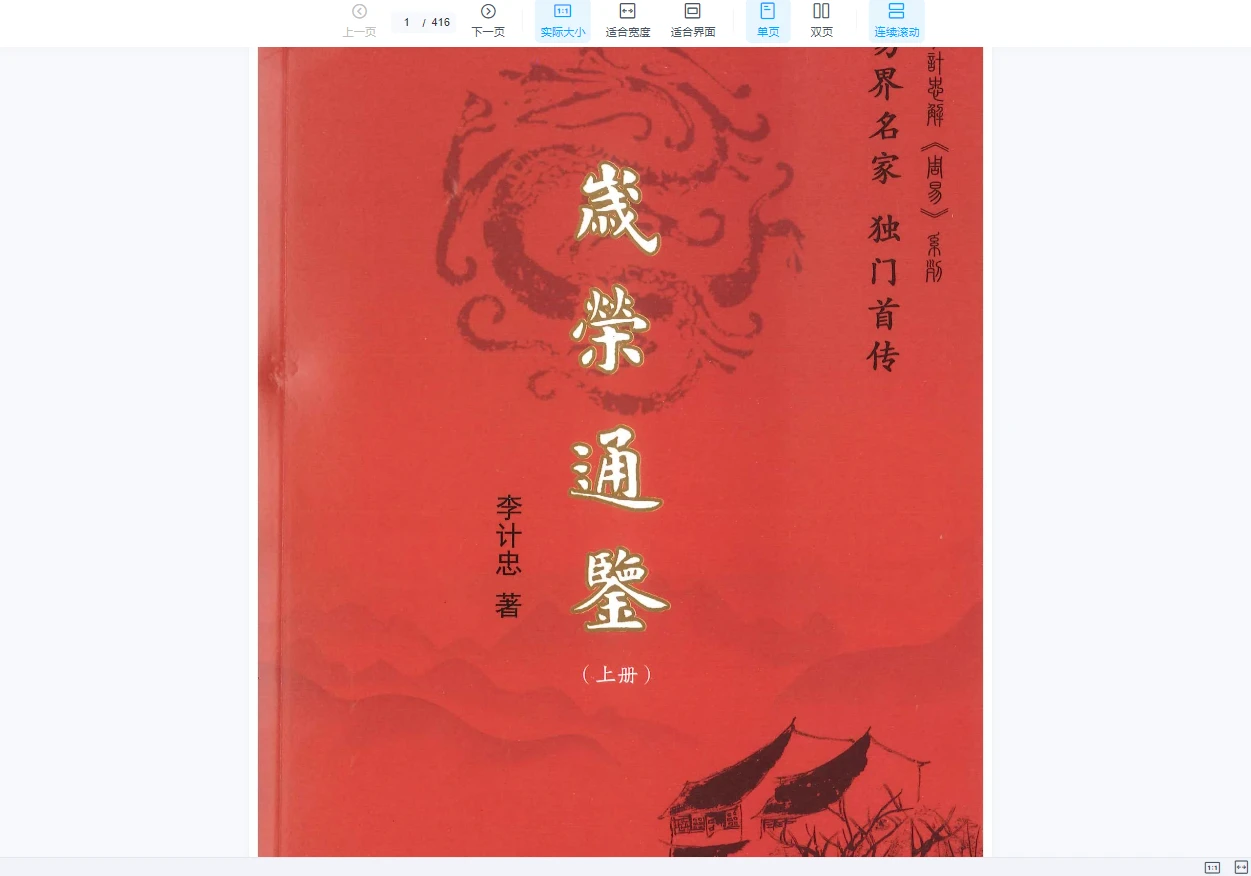李计忠《岁荣通鉴》电子书PDF上下册_易经玄学资料网