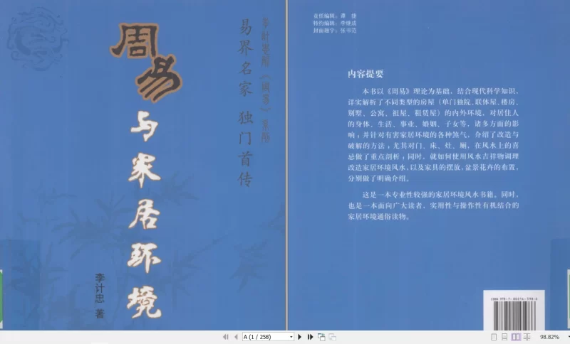 李计忠《周易与家居环境》PDF电子书258页_易经玄学资料网