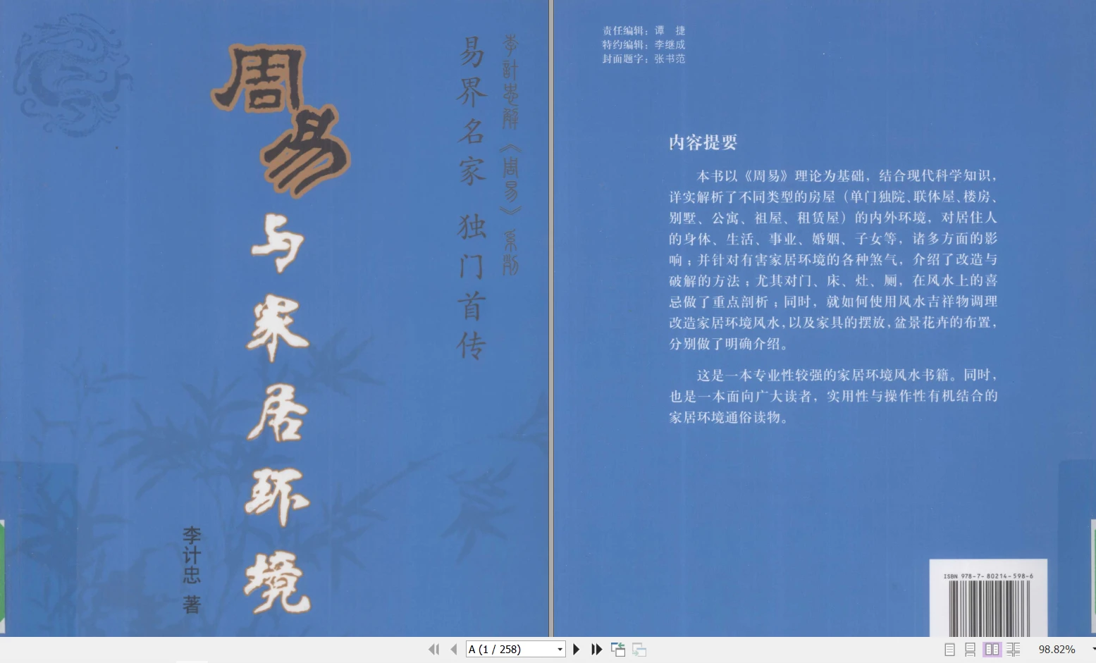 李计忠《周易与家居环境》PDF电子书258页_易经玄学资料网