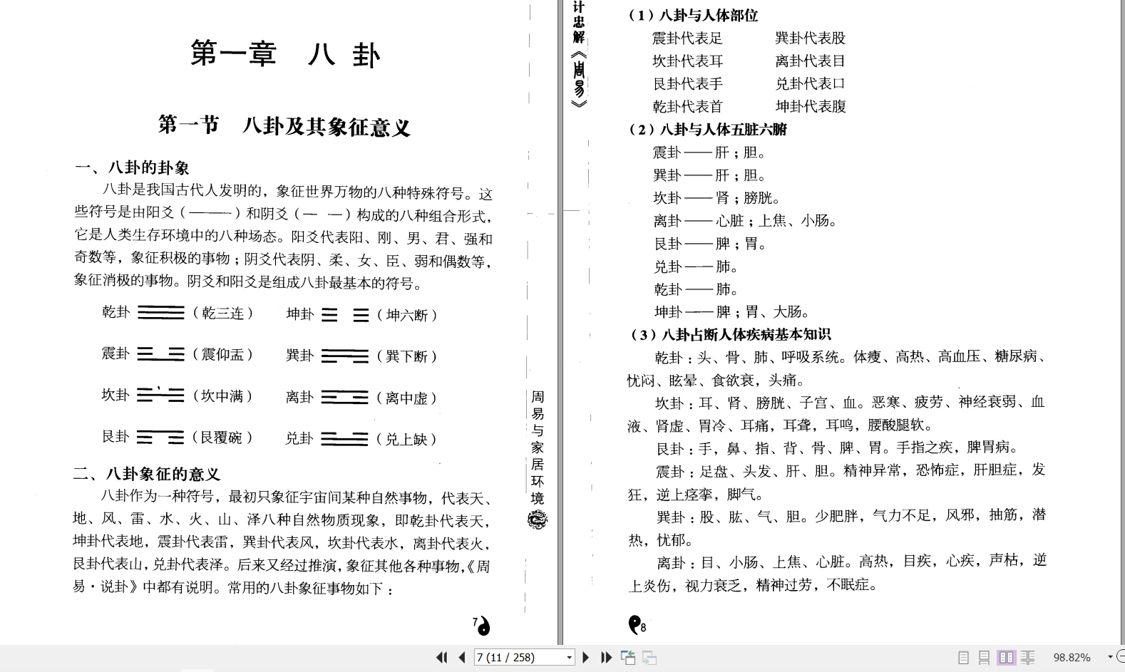 图片[5]_李计忠《周易与家居环境》PDF电子书258页_易经玄学资料网