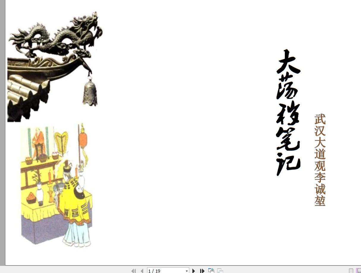 武汉大道观李诚堃《大荡秽笔记》PDF（19页）_易经玄学资料网