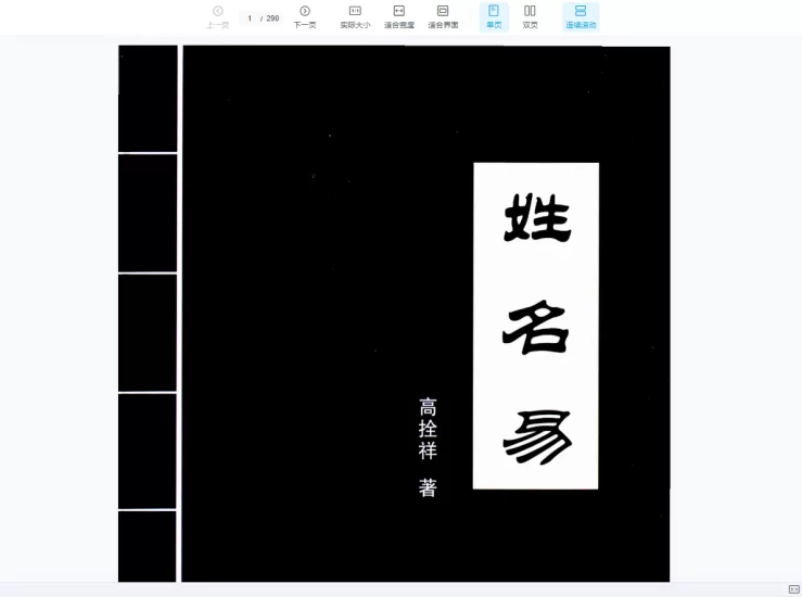 高拴祥《姓名易》PDF电子书_易经玄学资料网