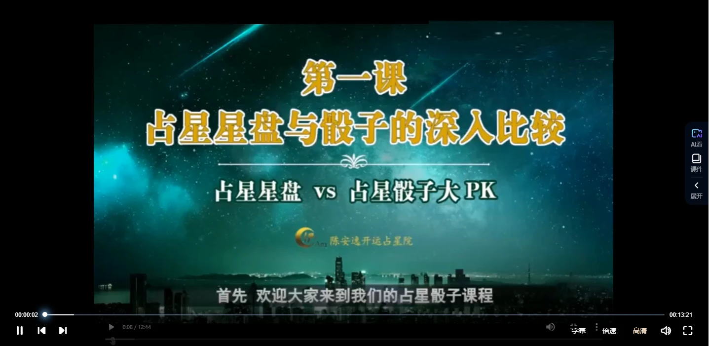 陈安逸《占星骰子》视频12集_易经玄学资料网