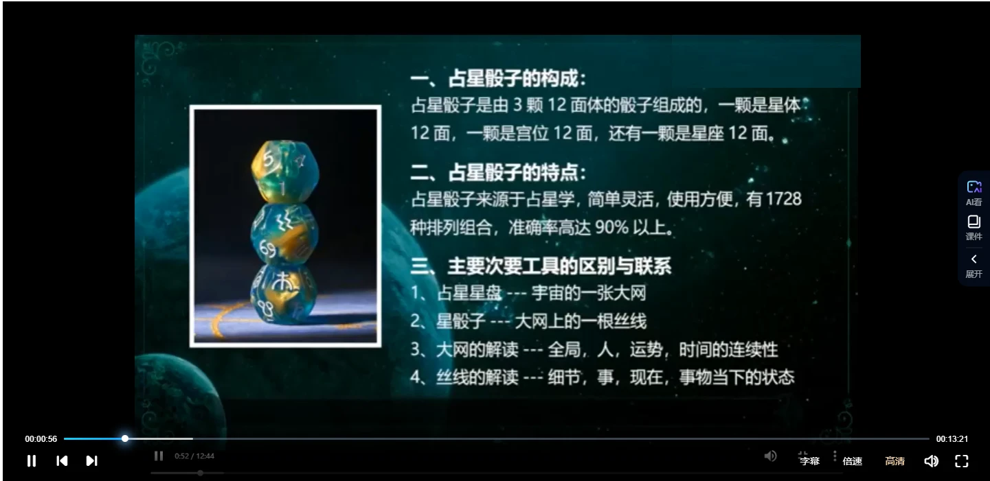 图片[3]_陈安逸《占星骰子》视频12集_易经玄学资料网