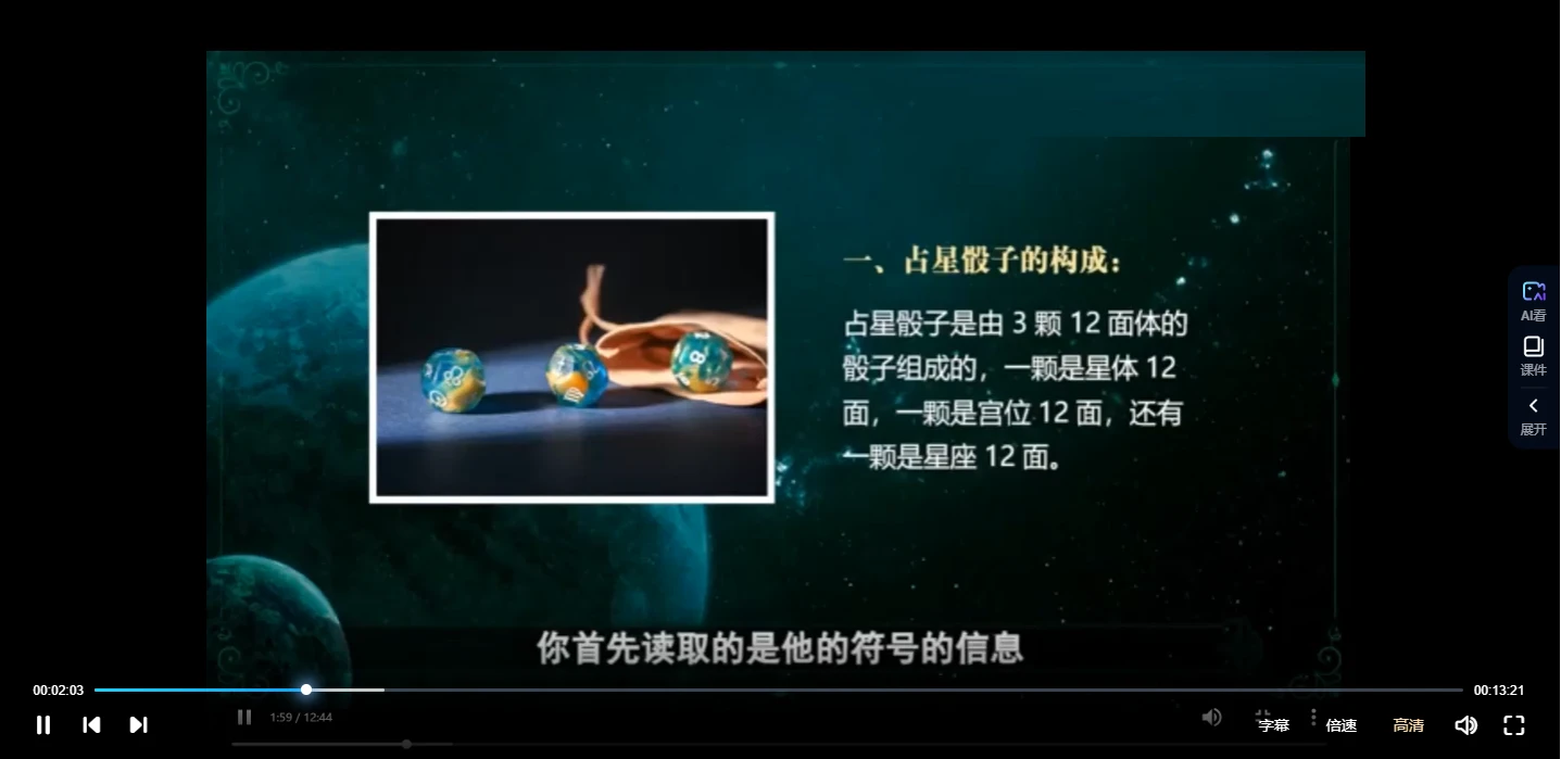 图片[4]_陈安逸《占星骰子》视频12集_易经玄学资料网