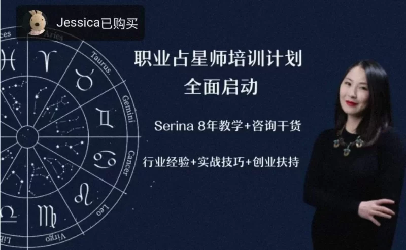 serina占星全阶(初级+中级+高级)+占星骰子_易经玄学资料网