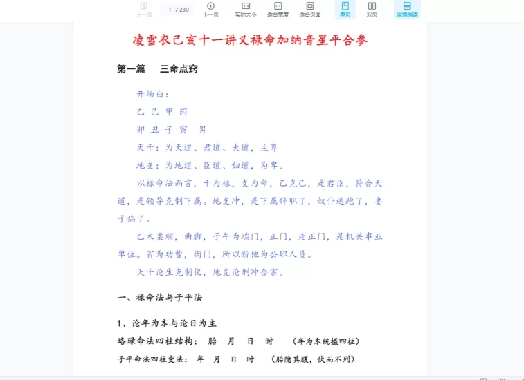 凌雪衣《禄命加纳音星平合参》PDF电子书_易经玄学资料网