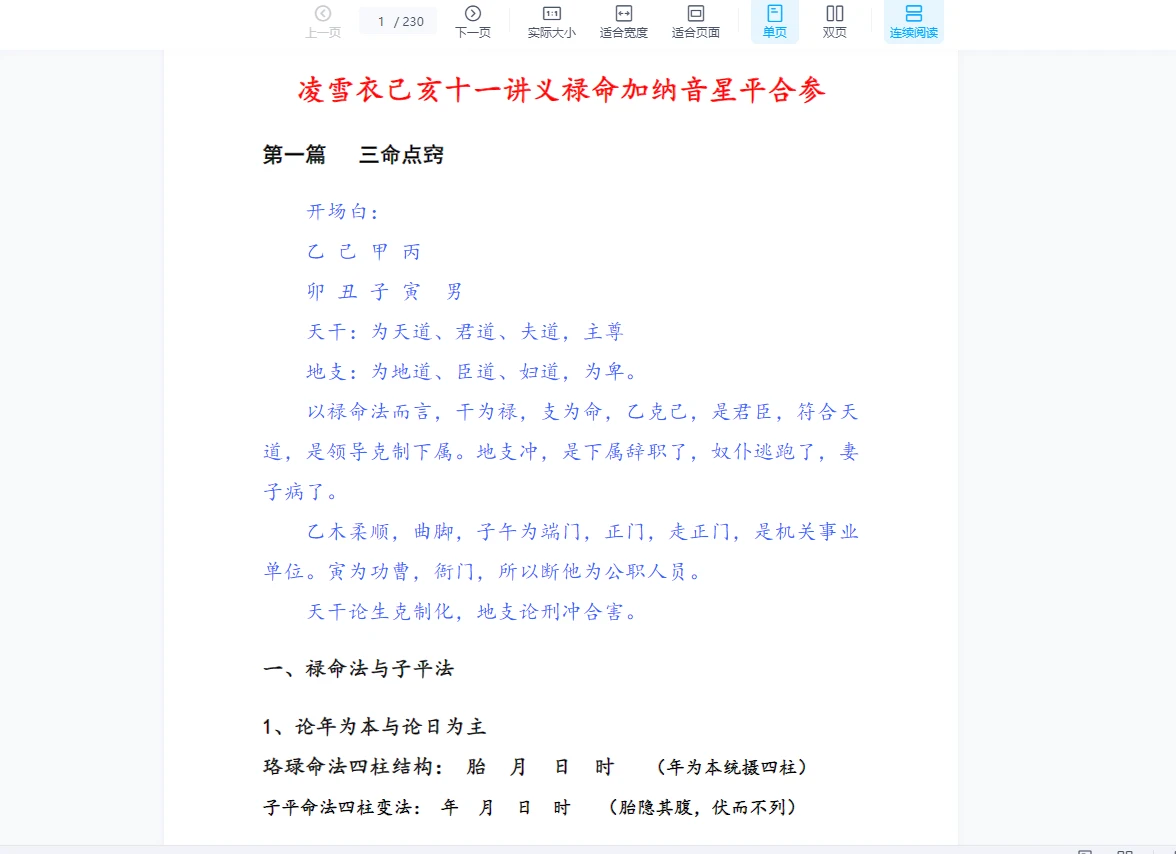 凌雪衣《禄命加纳音星平合参》PDF电子书（230页）_易经玄学资料网