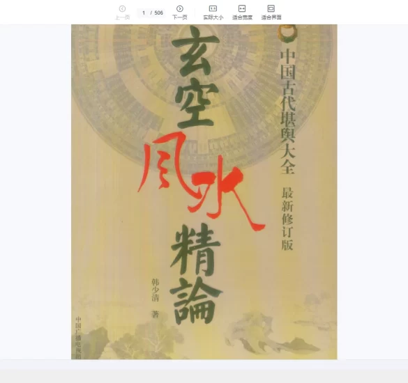 韩少清《玄空风水精论.韩少清》PDF电子书_易经玄学资料网