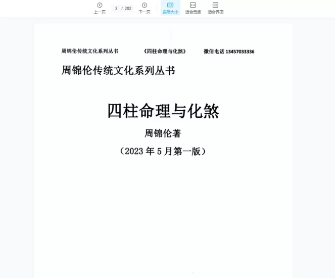 周锦伦《四柱命理与化煞》PDF电子书_易经玄学资料网