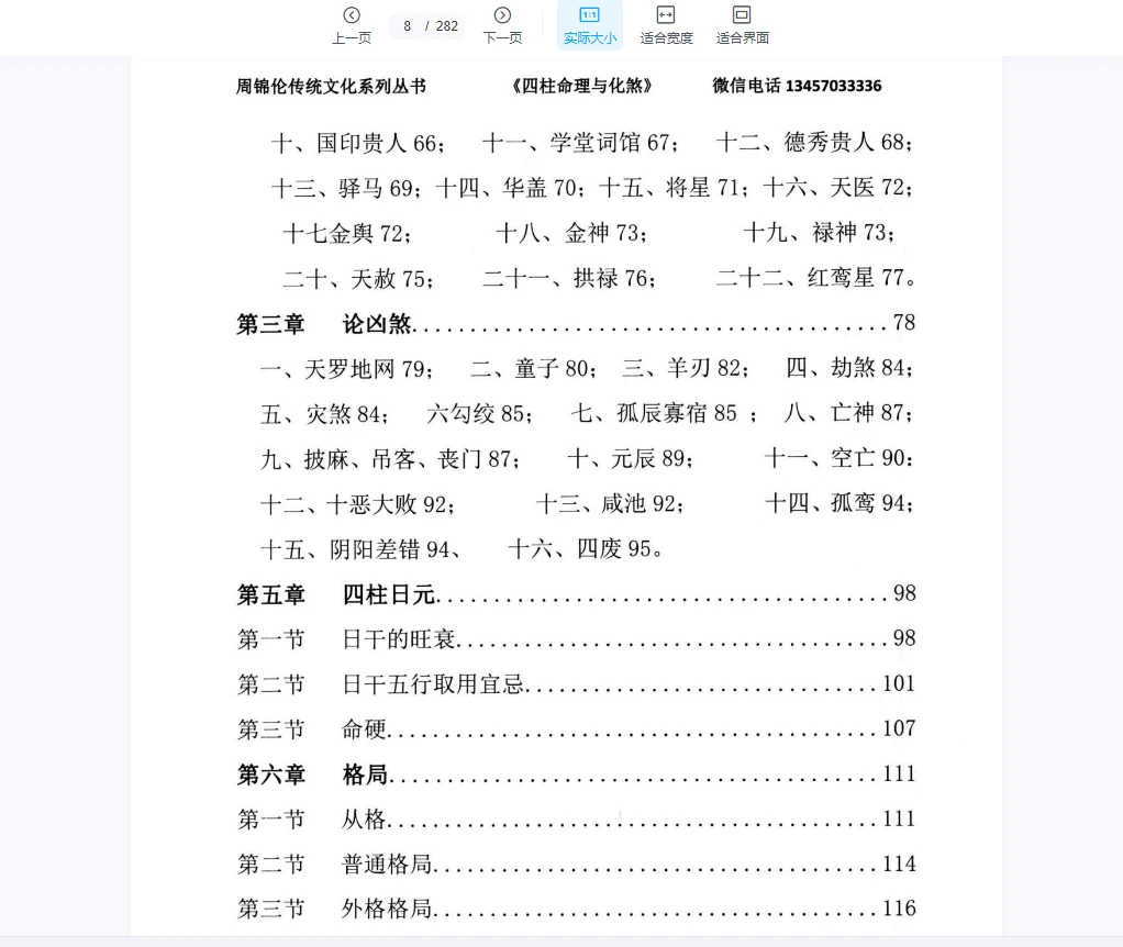 图片[5]_周锦伦《四柱命理与化煞》PDF电子书（282页）_易经玄学资料网