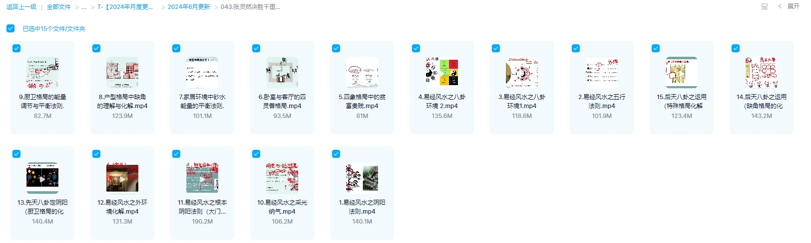 图片[1]_张灵然《决胜千里易学班-易经风水》视频15集_易经玄学资料网