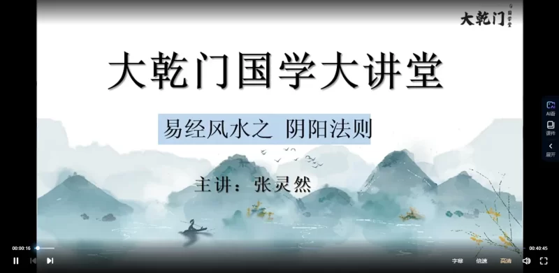 张灵然《决胜千里易学班-易经风水》_易经玄学资料网