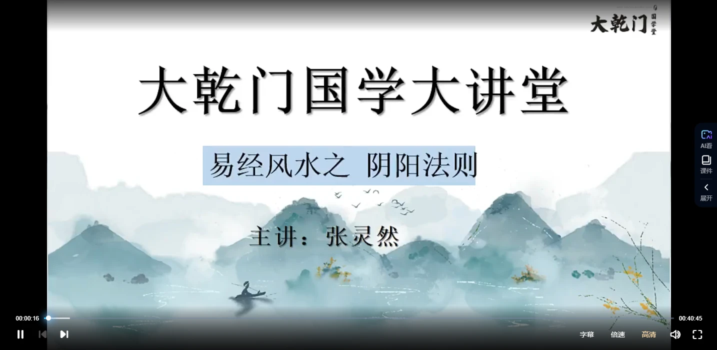 张灵然《决胜千里易学班-易经风水》视频15集_易经玄学资料网