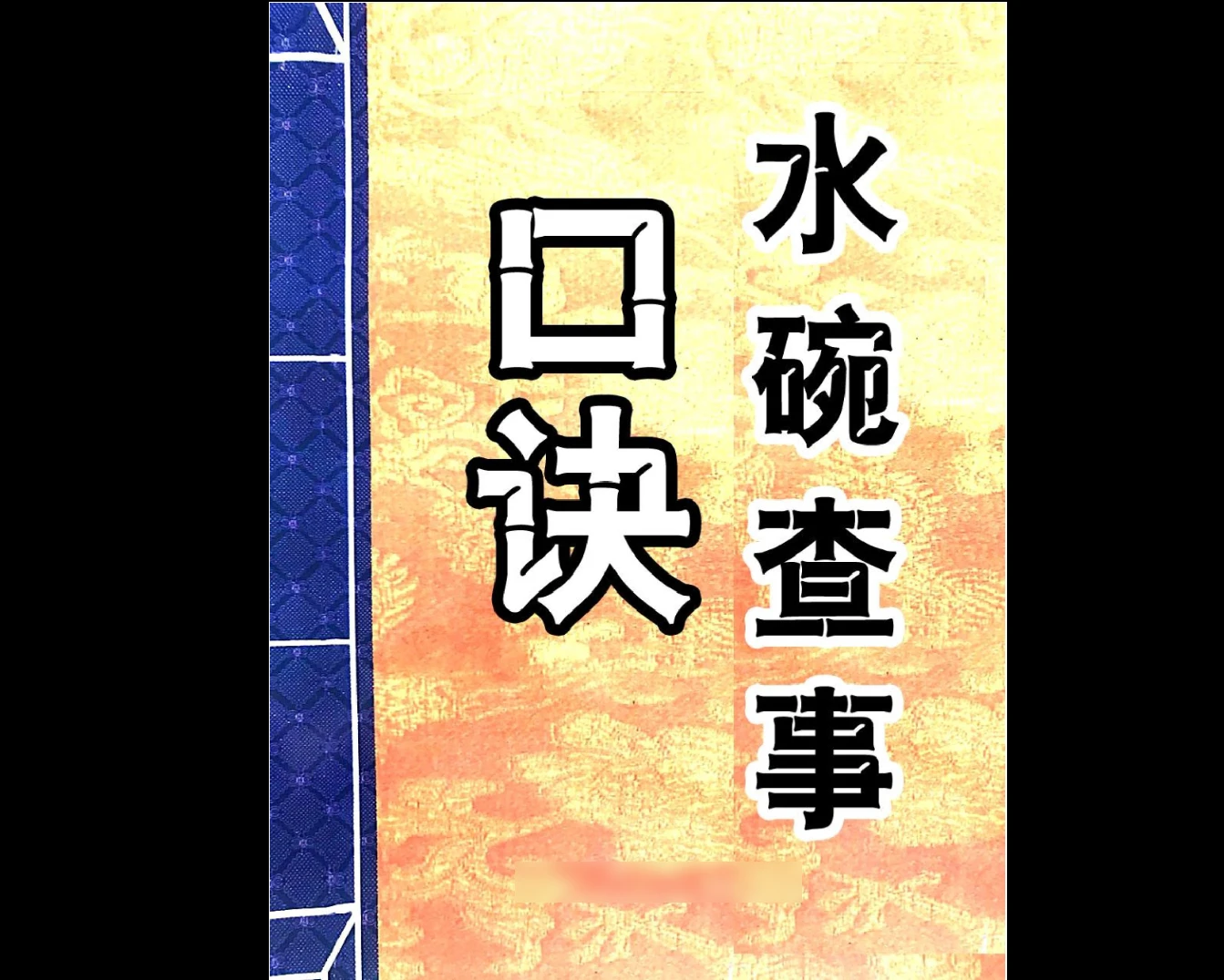 水碗查事口诀PDF（12页）_易经玄学资料网
