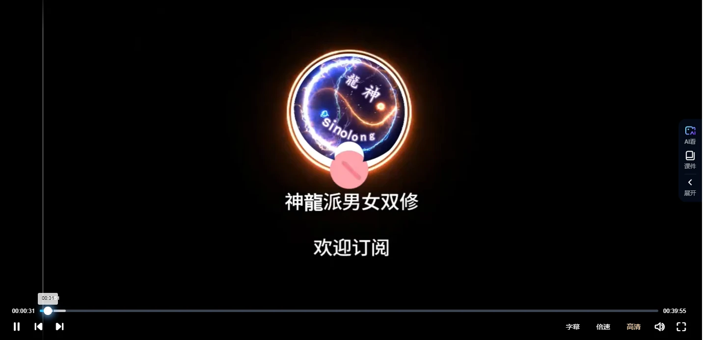 神龙派男女双修黄帝外经（视频15讲）_易经玄学资料网
