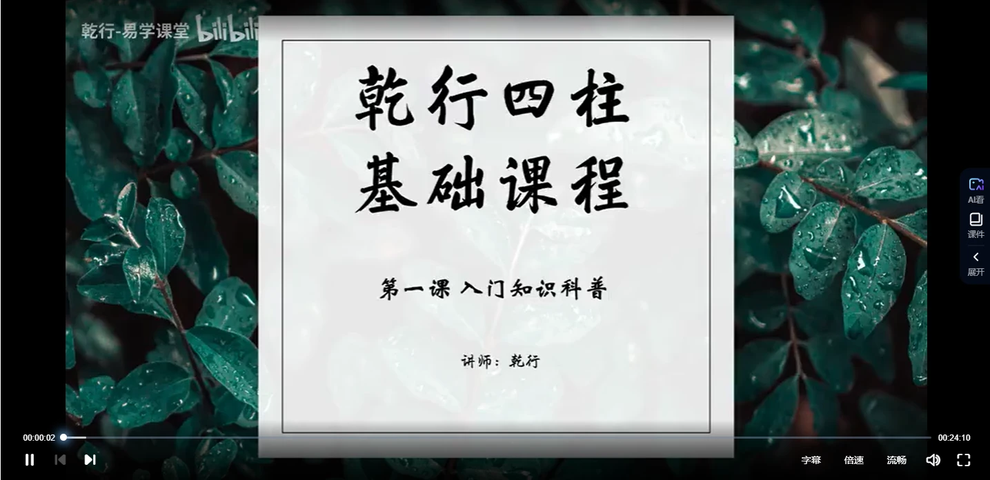 乾行四柱基础课程（视频15集）_易经玄学资料网