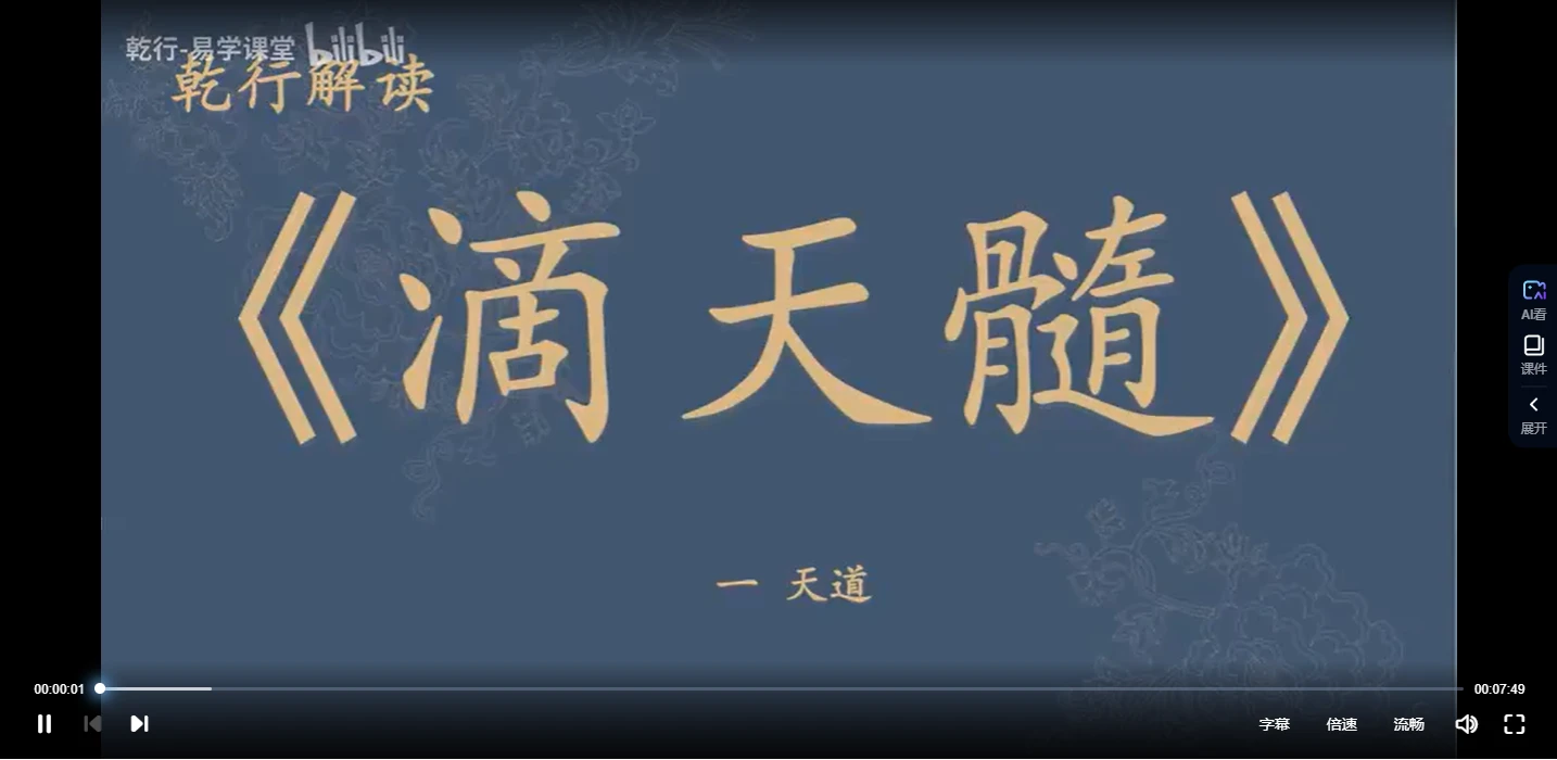 乾行解读《滴天髓》一天道（视频202集）_易经玄学资料网