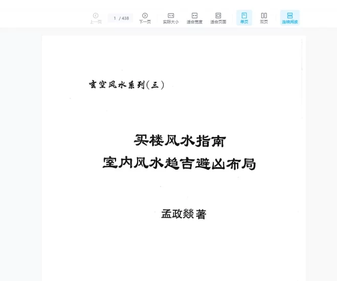 孟政燚《买楼风水指南》电子书PDF_易经玄学资料网
