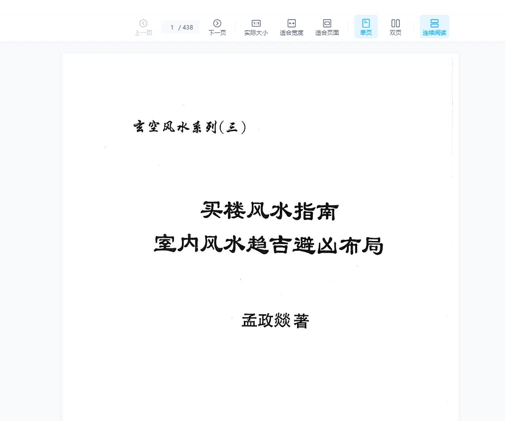孟政燚《买楼风水指南》电子书PDF（438页）_易经玄学资料网