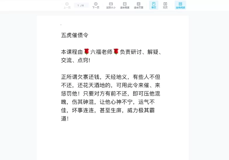 六福《五虎催债令》_易经玄学资料网