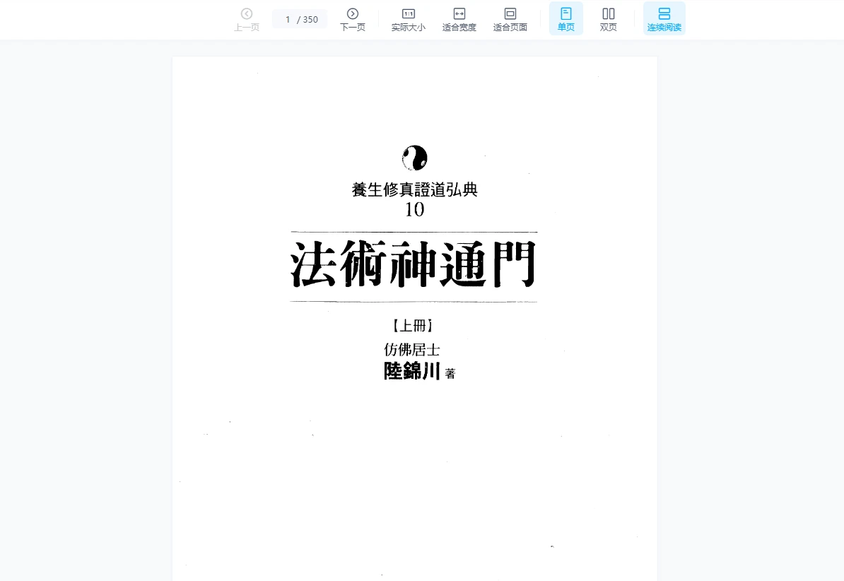 仿佛居士陆锦川《法术神通门》 上中下3冊 养生修真证道弘典_易经玄学资料网