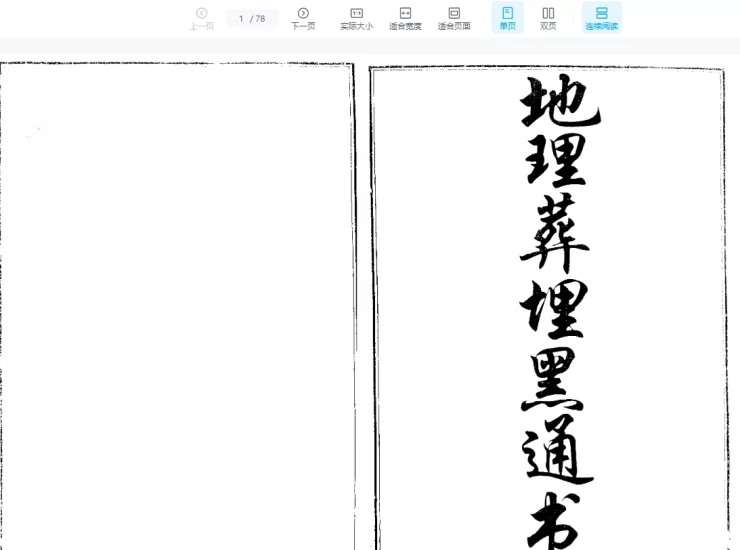 《地理葬埋黑通书》清晰处理版PDF电子书_易经玄学资料网