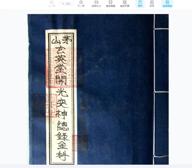 道教符咒法本《茅山玄英堂开光安神总录金科》_易经玄学资料网