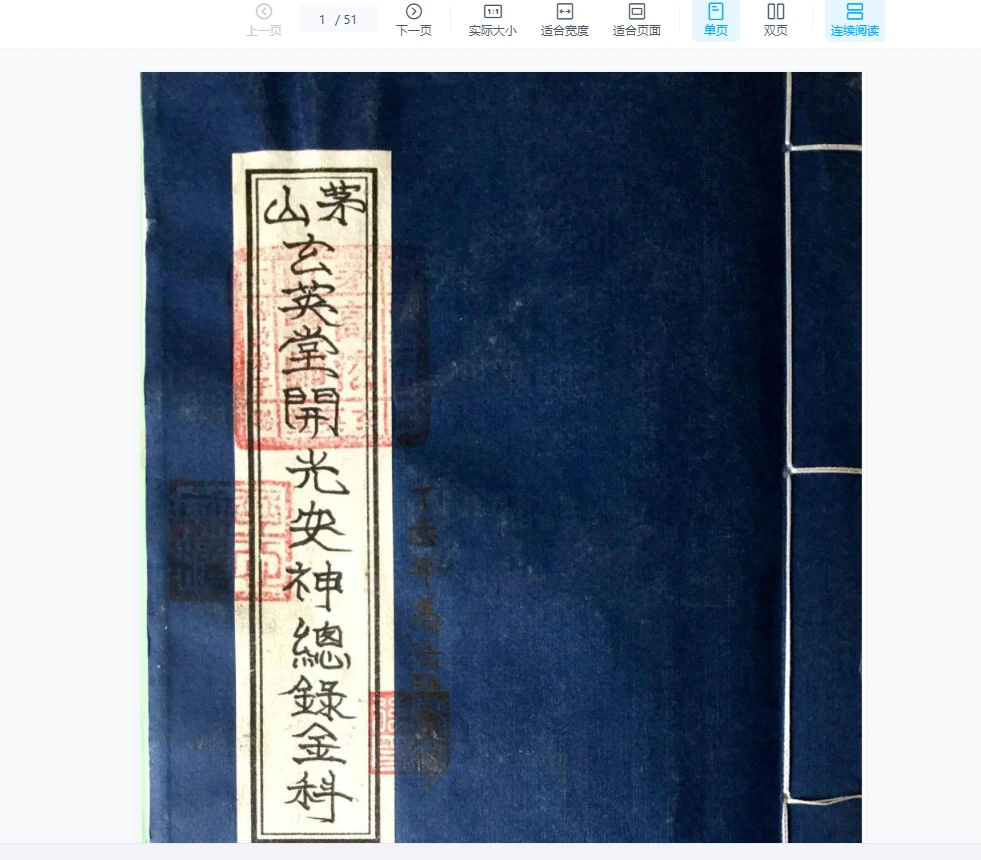 道教符咒法本《茅山玄英堂开光安神总录金科》PDF（51页）_易经玄学资料网