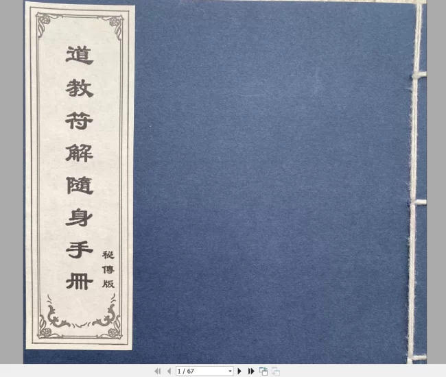 道教符解名讳手册PDF_易经玄学资料网