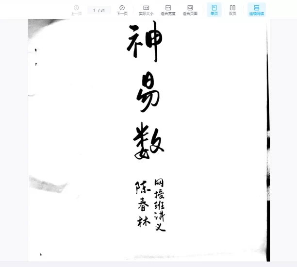 陈春林——《神易数》辛丑年网授班教学(21集录音+1本讲义)_易经玄学资料网